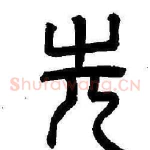 先