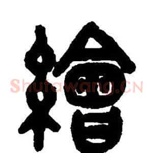 绘