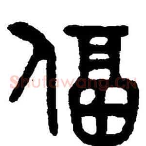 逼