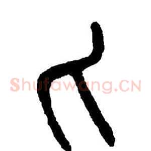 匕