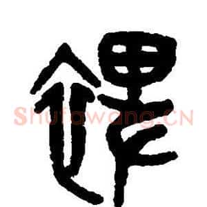 裨
