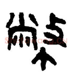 幣