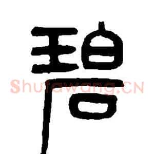 碧