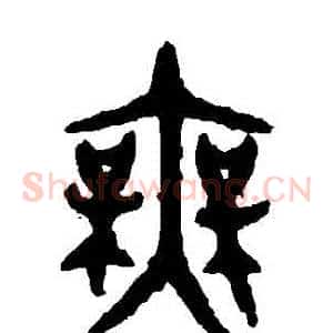 無