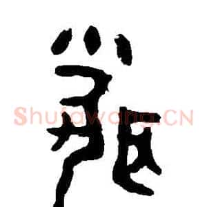 聞