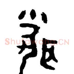 闻