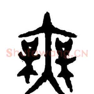 无