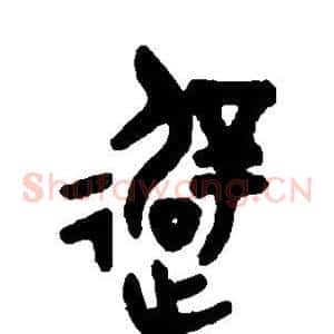 避
