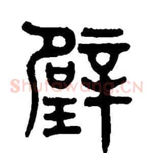 璧