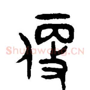 便