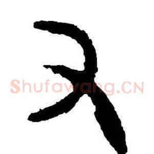 又
