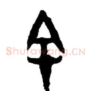 余