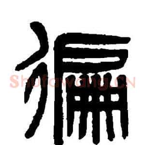 遍