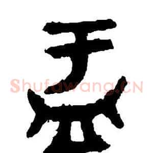 盂