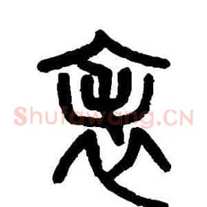 錶