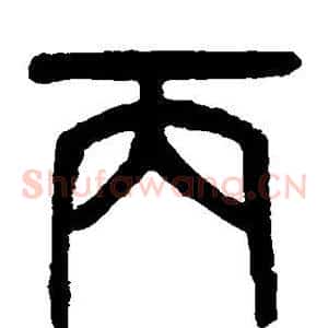 丙