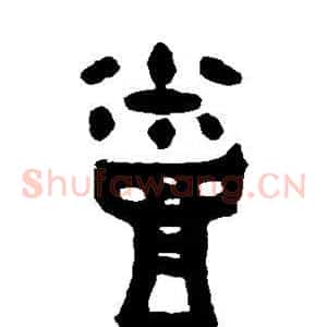 蒸