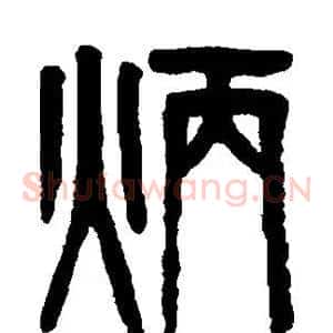 炳