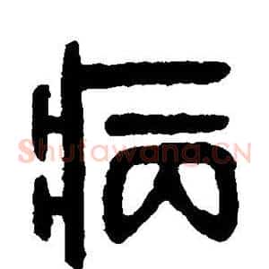 病