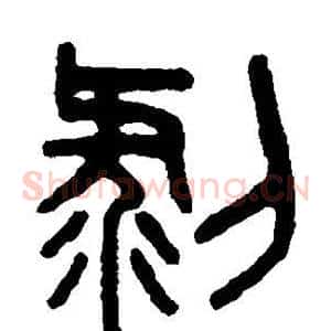剥