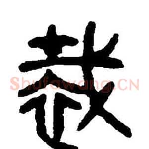 裁