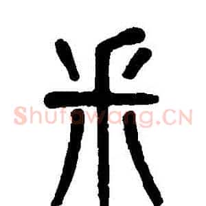 埰