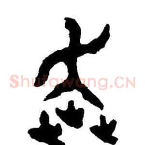 奔