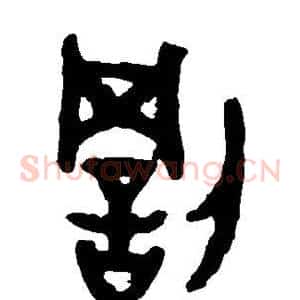 罚