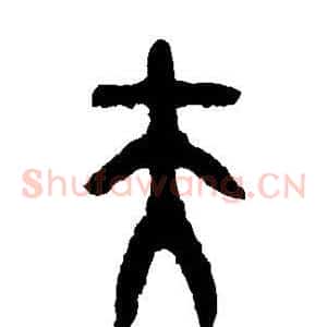 夫
