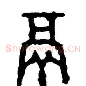鬲