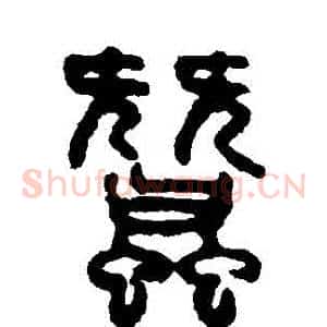 蠶
