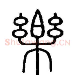 乐