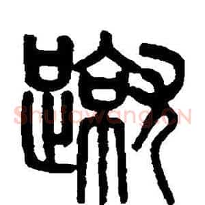 蹴