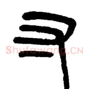 寸