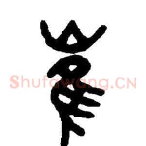 崔