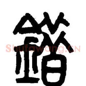 錯