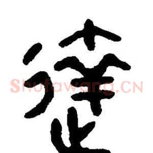 達