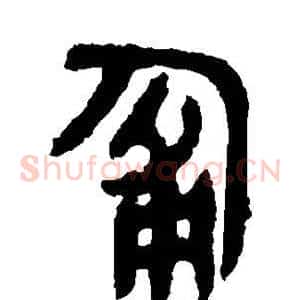 匍