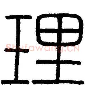 理