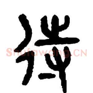 待