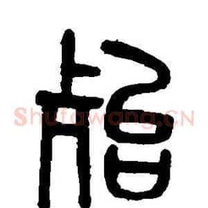 殆