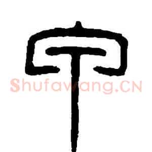 甲