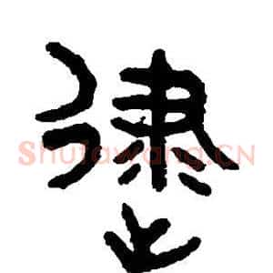 逮