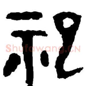 祀