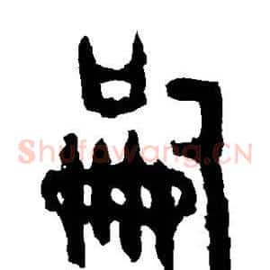嗣