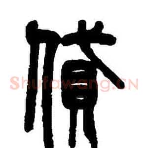 貸