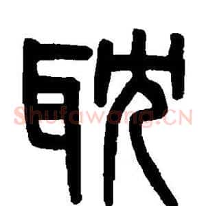 耽