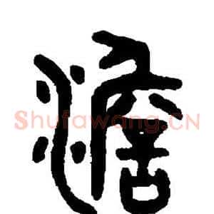 澹
