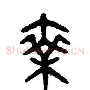 乘