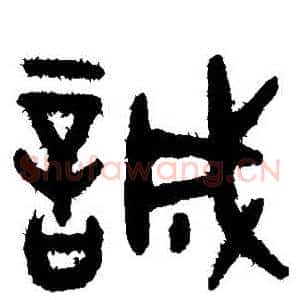 誠